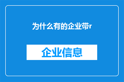 为什么有的企业带r(企业为何偏爱在名称中加入r字母？)