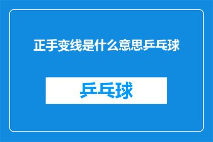 正手变线是什么意思乒乓球(正手变线在乒乓球中的含义是什么？)