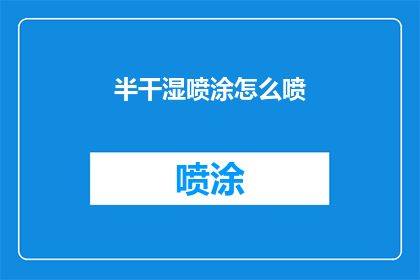 半干湿喷涂怎么喷(如何正确进行半干湿喷涂？)