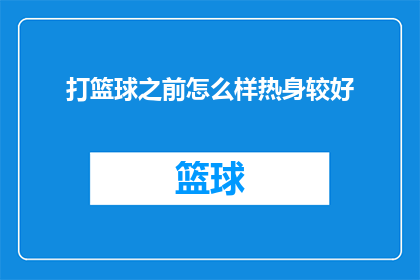 打篮球之前怎么样热身较好(如何进行篮球运动前的热身以预防伤害？)