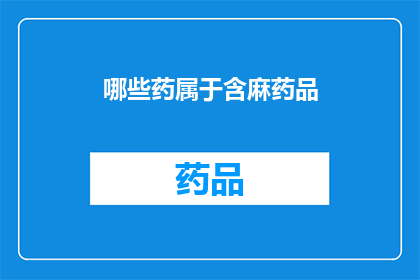 哪些药属于含麻药品(哪些药物含有麻药成分？)