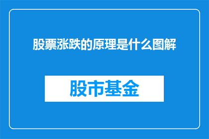 股票涨跌的原理是什么图解(股票涨跌的原理是什么？图解能否揭示其背后的奥秘？)