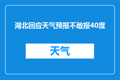 湖北回应天气预报不敢报40度(湖北为何对40度高温天气避而不谈？)