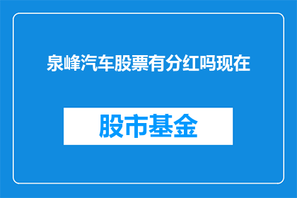泉峰汽车股票有分红吗现在(泉峰汽车公司是否进行分红？)