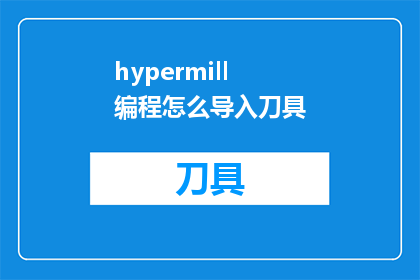 hypermill编程怎么导入刀具(如何正确导入刀具到HyperMill编程中？)