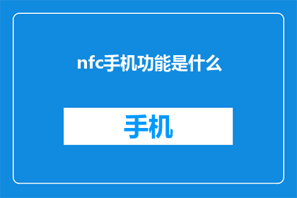 nfc手机功能是什么(NFC手机功能是什么？)