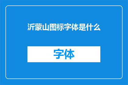 沂蒙山图标字体是什么(沂蒙山的图标字体是什么？)