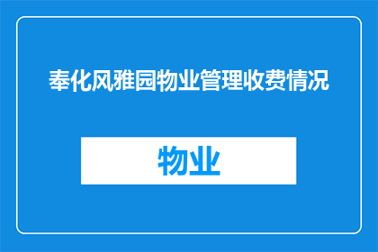 奉化风雅园物业管理收费情况(奉化风雅园物业管理收费情况是否合理？)