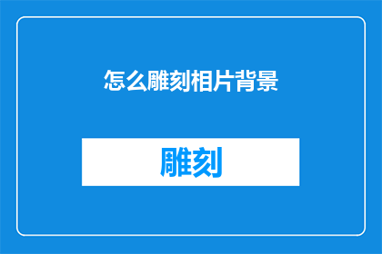 怎么雕刻相片背景(如何巧妙地雕刻相片背景？)
