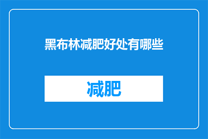 黑布林减肥好处有哪些(黑布林减肥的益处究竟有哪些？)