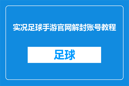 实况足球手游官网解封账号教程(实况足球手游账号解封指南：如何安全解锁你的游戏账户？)