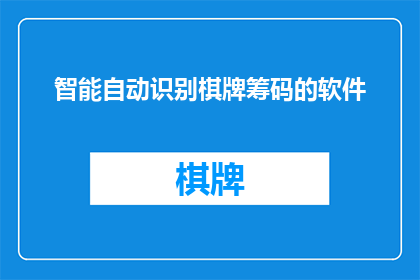 智能自动识别棋牌筹码的软件(智能自动识别棋牌筹码的软件：您是否已经准备好迎接这一创新技术？)