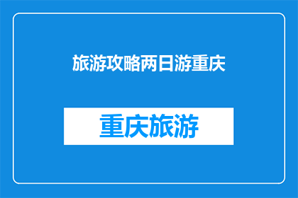 旅游攻略两日游重庆(重庆两日游攻略：你准备好探索这座山城的魅力了吗？)