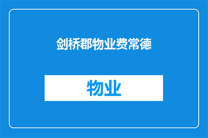 剑桥郡物业费常德(常德剑桥郡物业费是多少？)