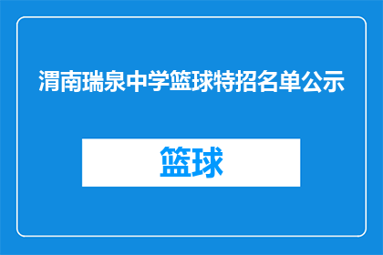 渭南瑞泉中学篮球特招名单公示(渭南瑞泉中学篮球特招名单公示是否已确定？)