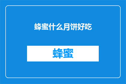 蜂蜜什么月饼好吃(蜂蜜月饼：甜蜜滋味，你尝过吗？)