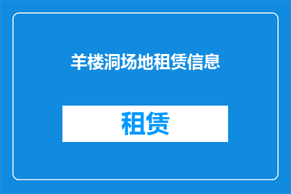 羊楼洞场地租赁信息(羊楼洞场地租赁信息：您是否在寻找合适的场地进行活动或商业用途？)