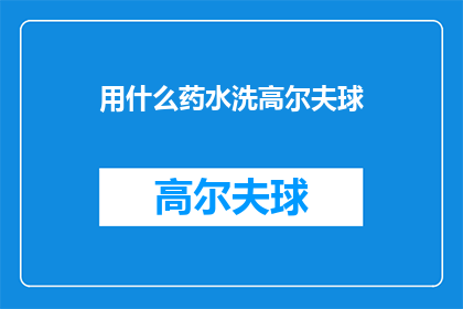 用什么药水洗高尔夫球(如何正确使用药物清洗高尔夫球杆？)