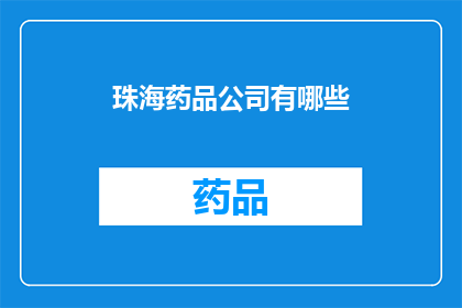 珠海药品公司有哪些(珠海药品公司有哪些？)