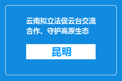云南拟立法促云台交流合作、守护高原生态