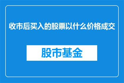 收市后买入的股票以什么价格成交(在股市收盘后，投资者会以什么价格买入股票？)