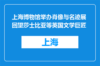 上海博物馆举办肖像与名迹展 回望莎士比亚等英国文学巨匠