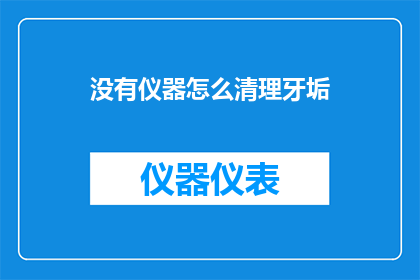 没有仪器怎么清理牙垢(如何仅凭日常工具去除牙垢？)