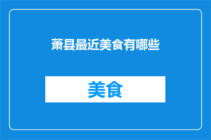 萧县最近美食有哪些(萧县最近有哪些令人垂涎的美食？)