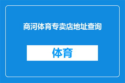 商河体育专卖店地址查询(商河体育专卖店的确切地址在哪里？)