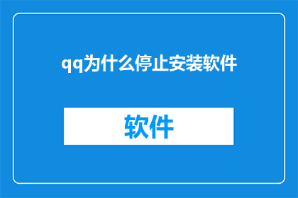 qq为什么停止安装软件(为什么QQ不再提供软件安装功能？)