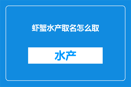 虾蟹水产取名怎么取(如何为虾蟹水产命名？)