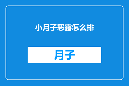 小月子恶露怎么排(如何有效排出产后恶露？)
