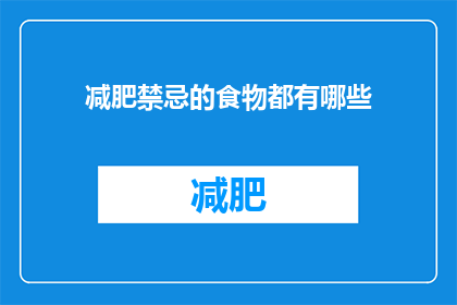 减肥禁忌的食物都有哪些(哪些食物是减肥过程中的禁忌？)