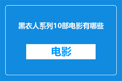 黑衣人系列10部电影有哪些(黑衣人系列究竟包含哪些电影？)