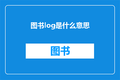 图书log是什么意思(图书日志的含义是什么？)