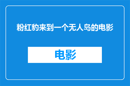 粉红豹来到一个无人岛的电影(粉红豹是否曾踏足一个无人岛？)