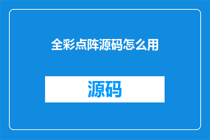 全彩点阵源码怎么用(如何有效利用全彩点阵源码以提升您的项目质量？)
