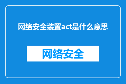 网络安全装置act是什么意思(网络安全装置中的act是什么意思？)