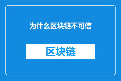 为什么区块链不可信(为什么区块链被认为是不可信的？)