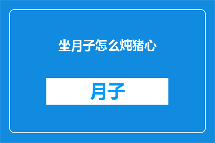坐月子怎么炖猪心(坐月子期间如何炖制美味猪心？)