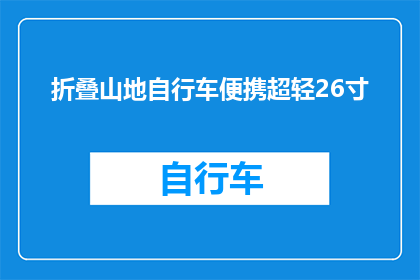 折叠山地自行车便携超轻26寸(能否将折叠山地自行车便携超轻26寸这一产品描述改写为疑问句形式的长标题？)