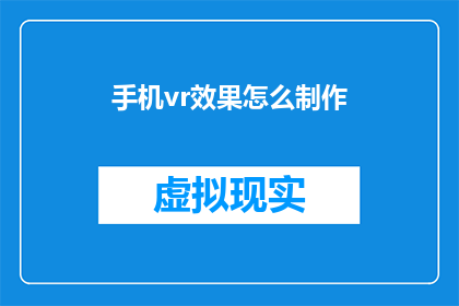 手机vr效果怎么制作(如何制作手机VR效果？)