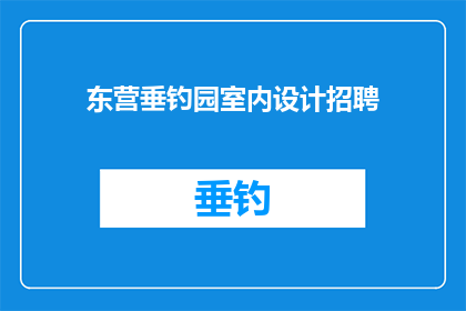 东营垂钓园室内设计招聘(东营垂钓园室内设计招聘岗位是否开放？)