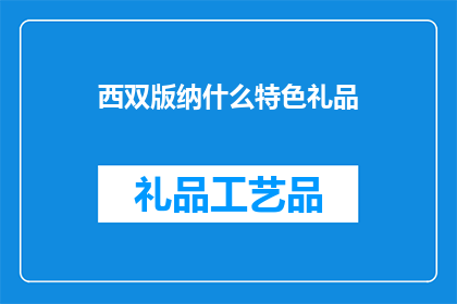 西双版纳什么特色礼品(西双版纳特色礼品：探索该地区的独特魅力与珍贵礼物)