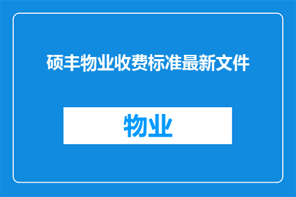 硕丰物业收费标准最新文件(硕丰物业收费标准最新文件如何转化为疑问句类型的长标题？)