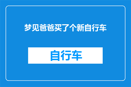 梦见爸爸买了个新自行车(梦境中的新自行车：爸爸的购物愿望是否成真？)