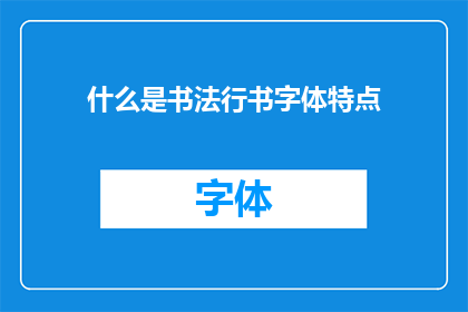 什么是书法行书字体特点(书法行书字体特点是什么？)
