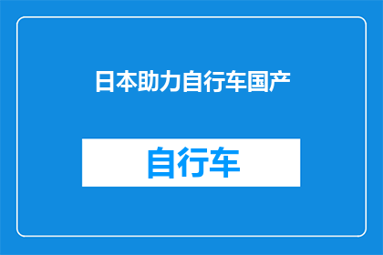 日本助力自行车国产(日本如何助力中国自行车产业国产化？)