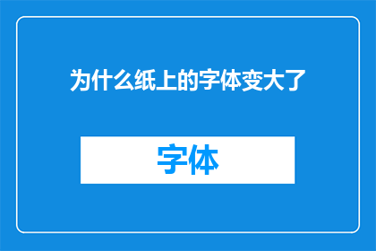 为什么纸上的字体变大了(为什么在纸上的字体大小突然增大了？)