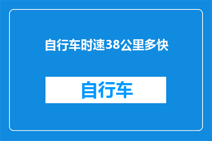 自行车时速38公里多快(自行车以每小时38公里的速度行驶，这速度相当于什么？)